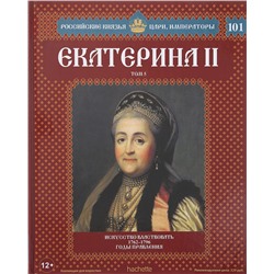 №101 Екатерина II (Том 5)