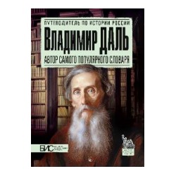 Брагина. Владимир Даль. Автор самого популярного словаря.