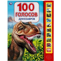 Динозавры. 100 голосов (10 звуковых кнопок, 100 звуков) 233х302мм