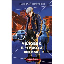 Человек в чужой форме/м/ мКороли городских окраин. Послевоенный криминальный роман Шарапов 2024