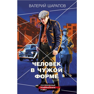 Человек в чужой форме/м/ мКороли городских окраин. Послевоенный криминальный роман Шарапов 2024