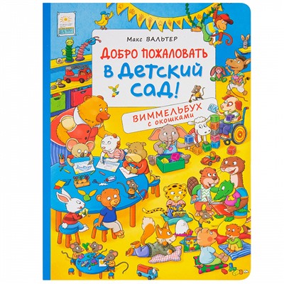 Добро пожаловать в детский сад! Виммельбух с окошками. Книжка-картинка (виммельбух)