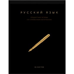 Тетрадь 48л. Линия Чёрная коллекция - Русский язык, скрепка, Премиум, Фольга+4+4+Софт тач+УФ выб+Кон