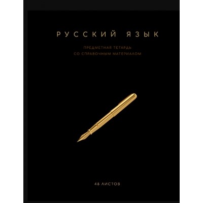 Тетрадь 48л. Линия Чёрная коллекция - Русский язык, скрепка, Премиум, Фольга+4+4+Софт тач+УФ выб+Кон