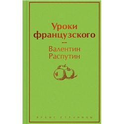 Уроки французского Яркие страницы Распутин 2023