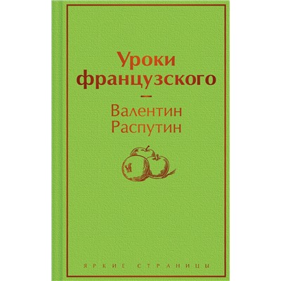 Уроки французского Яркие страницы Распутин 2023