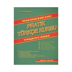 Рудницкая. Практический курс турецкого языка.
