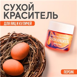 Краситель сухой водорастворимый «Оранжевый» для пасхальных яиц и десертов, 5 г.