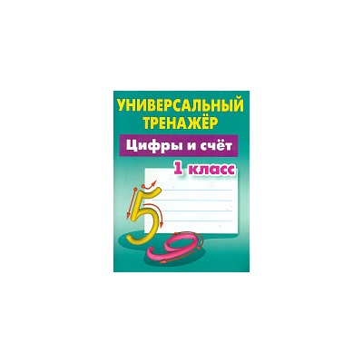 Петренко. Математика. Универсальный тренажёр. 1 класс. Цифры и счёт.