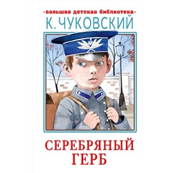 Серебряный герб Большая детская библиотека Чуковский 2022