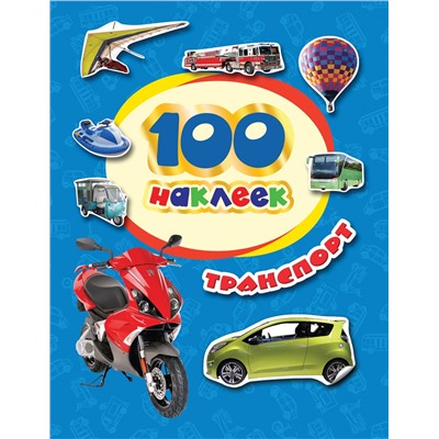 100 наклеек. Транспорт