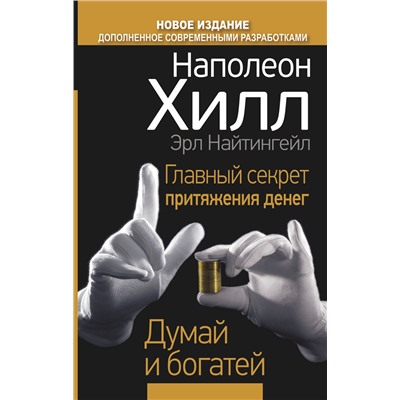 Главный секрет притяжения денег. Думай и богатей Настольная книга бизнесмена Хилл 2022