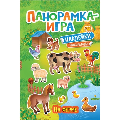 Панорамка-игра. На ферме