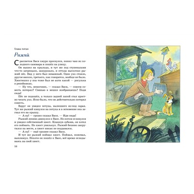 Приключения Васи Куролесова (ил. В. Чижикова) Коллекция любимых книг Коваль 2023