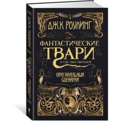 Фантастические твари и где они обитают. Оригинальный сценарий Гарри Поттер Роулинг 2023