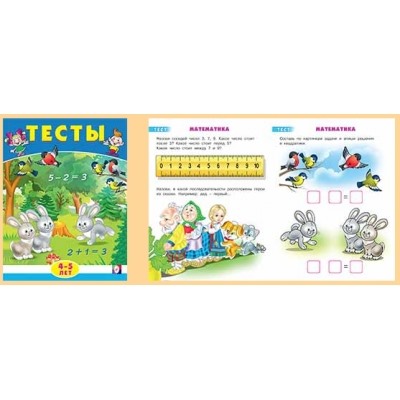 Тесты 4-5 лет (математика)