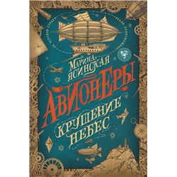 Авионеры. 2. Крушение небес