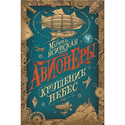 Авионеры. 2. Крушение небес