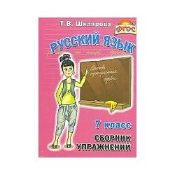 Шклярова. Русский язык 7 класс. Сборник упражнений