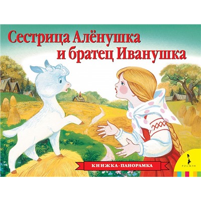 Сестрица Аленушка и братец Иванушка(панор) (рос)