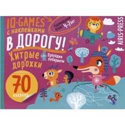 IQ игры с наклейками. Хитрые дорожки. 4-7 лет