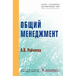 Общий менеджмент учебник (впо) райченко а.в.