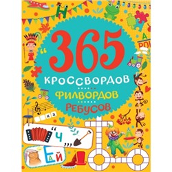 365 Кроссвордов, филвордов, ребусов