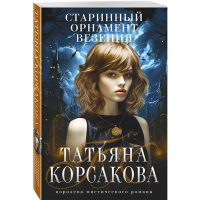 Старинный орнамент везения/м/ мТатьяна Корсакова. Королева мистического романа. Новое оформление Корсакова 2023