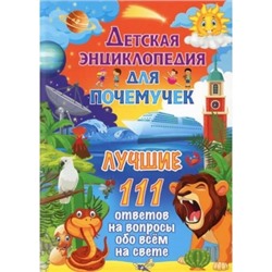 Детская энциклопедия для почемучек.Лучшие 111 ответов на вопросы обо всём на свете