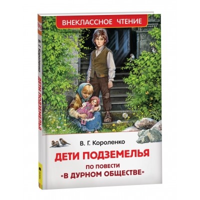 Дети подземелья (По повести «В дурном обществе») /ВЧ/