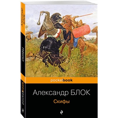 Скифы/м/ мPocket book. Русская классика Блок 2023