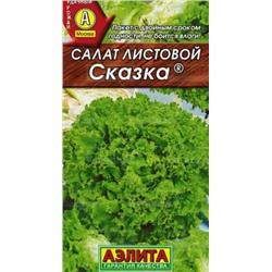 Салат Сказка листовой Аэлита