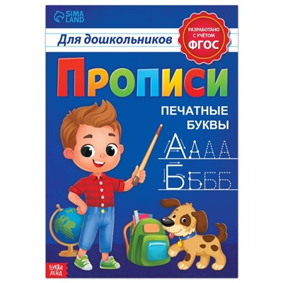 Прописи для дошкольников»Печатные буквы», 20 стр., формат А4