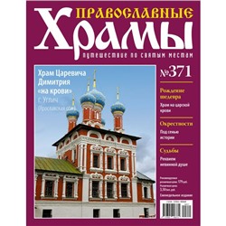 №371 Храм Царевича Димитрия " На крови" г.Углич (старая цена 39 руб)