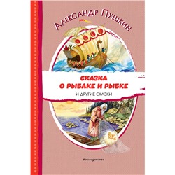 Сказка о рыбаке и рыбке и другие сказки (ил. А. Власовой) Читаем до школы Пушкин 2023