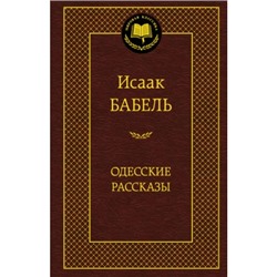 Одесские рассказы Мировая Классика Бабель 2023
