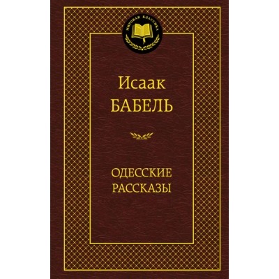 Одесские рассказы Мировая Классика Бабель 2023
