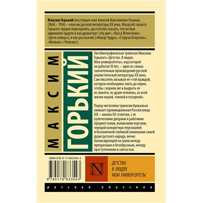 Детство. В людях. Мои университеты/м/ мЭксклюзивная классика Горький 2022