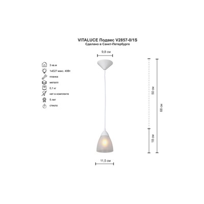 Светильник подвесной VITALUCE V2857-0/1S 3 кв.м., 11.5x50x11.5 см, E27