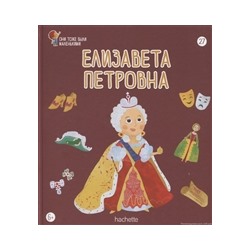 №27 Елизавета Петровна