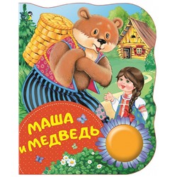 Маша и медведь (ПоющиеКн)