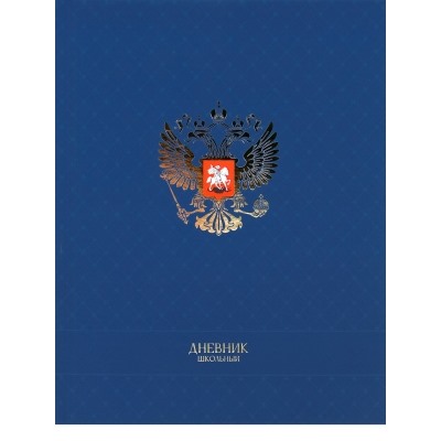 Дневник школьный 40л. ГЕРБ НА СИНЕМ, универсальный, 7БЦ, софт-тач, тиснение золотом