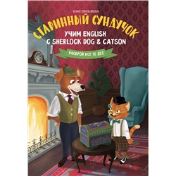 Старинный сундучок:учим English с Sherlock Dog & Catson