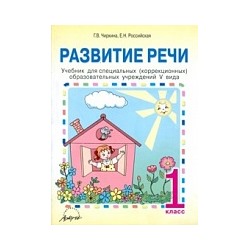 Чиркина. Развитие речи. 1 класс. Учебник для коррекционных школ V вида.