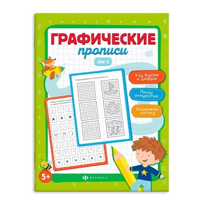 Прописи для детей. Серия "Графические прописи" арт. 63437 ШАГ 2 /165х210 мм, 8 л., блок - офсет 100 г/м2, полноцветная печать, обл - мелованная бумага 170 г/м², мягкий переплёт (2 скобы),