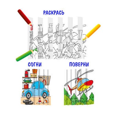 Раскраска для детей. Серия "Секретная гармошка" арт. 59255 ТРАНСПОРТ /290х210 мм, 8 л., блок - офсет 100 г/м2, печать в одну краску, обл - мелованная бумага 170 г/м2, Уф-лак, мягкий переплёт (2 скобы),