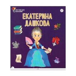 №37 Екатерина Дашкова