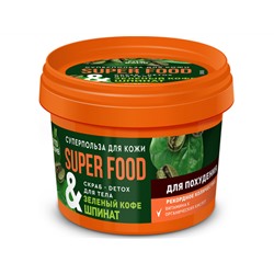 Фитокосметик. SUPER FOOD. Скраб-detox для тела Зеленый кофе & шпинат для похудения 100 мл
