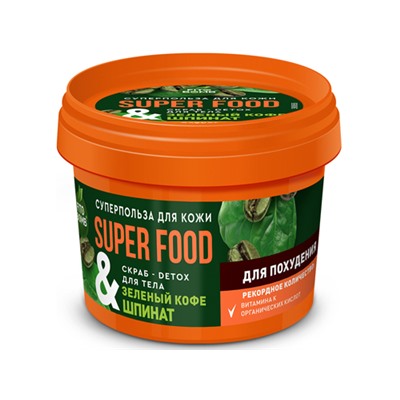 Фитокосметик. SUPER FOOD. Скраб-detox для тела Зеленый кофе & шпинат для похудения 100 мл
