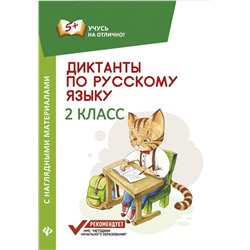 Диктанты по русскому языку с нагл.матер.:2 класс д